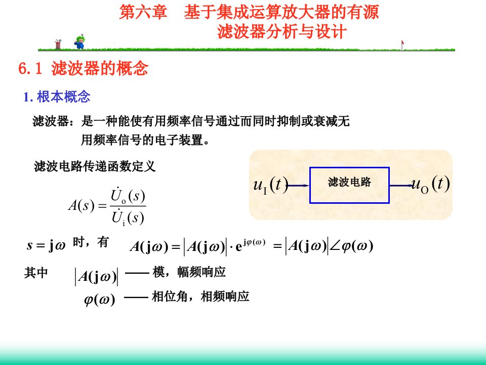 模拟电路第六章基于集成运算放大器的有源滤波器分析与设计