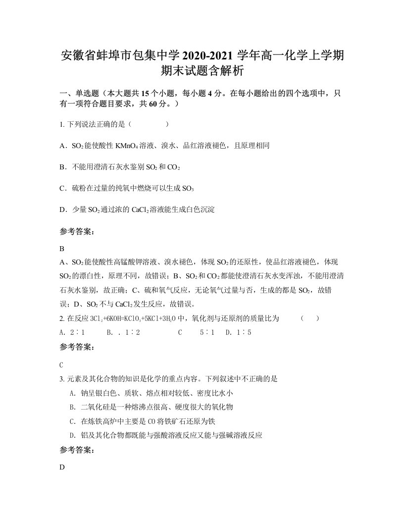 安徽省蚌埠市包集中学2020-2021学年高一化学上学期期末试题含解析