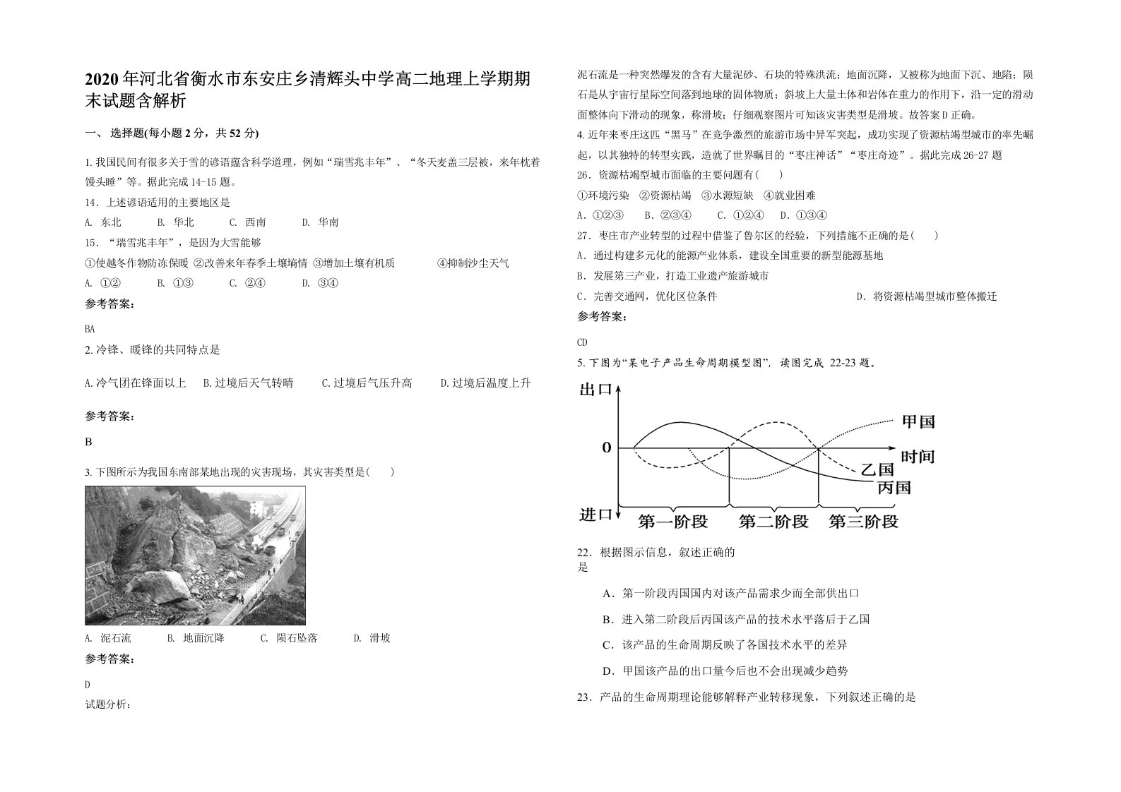 2020年河北省衡水市东安庄乡清辉头中学高二地理上学期期末试题含解析