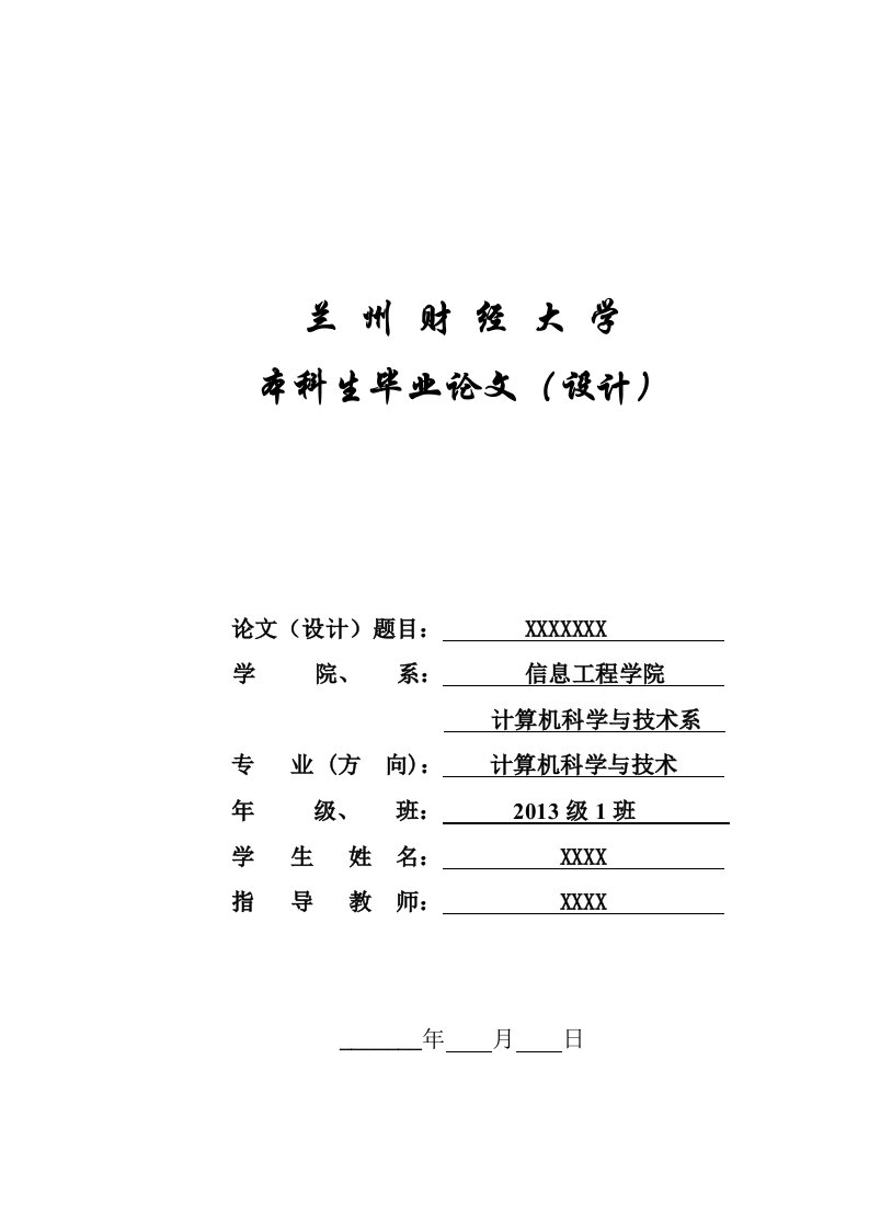 兰州财经大学毕业论文封面模板