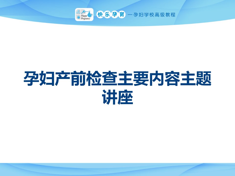 孕妇产前检查主要内容主题讲座课件