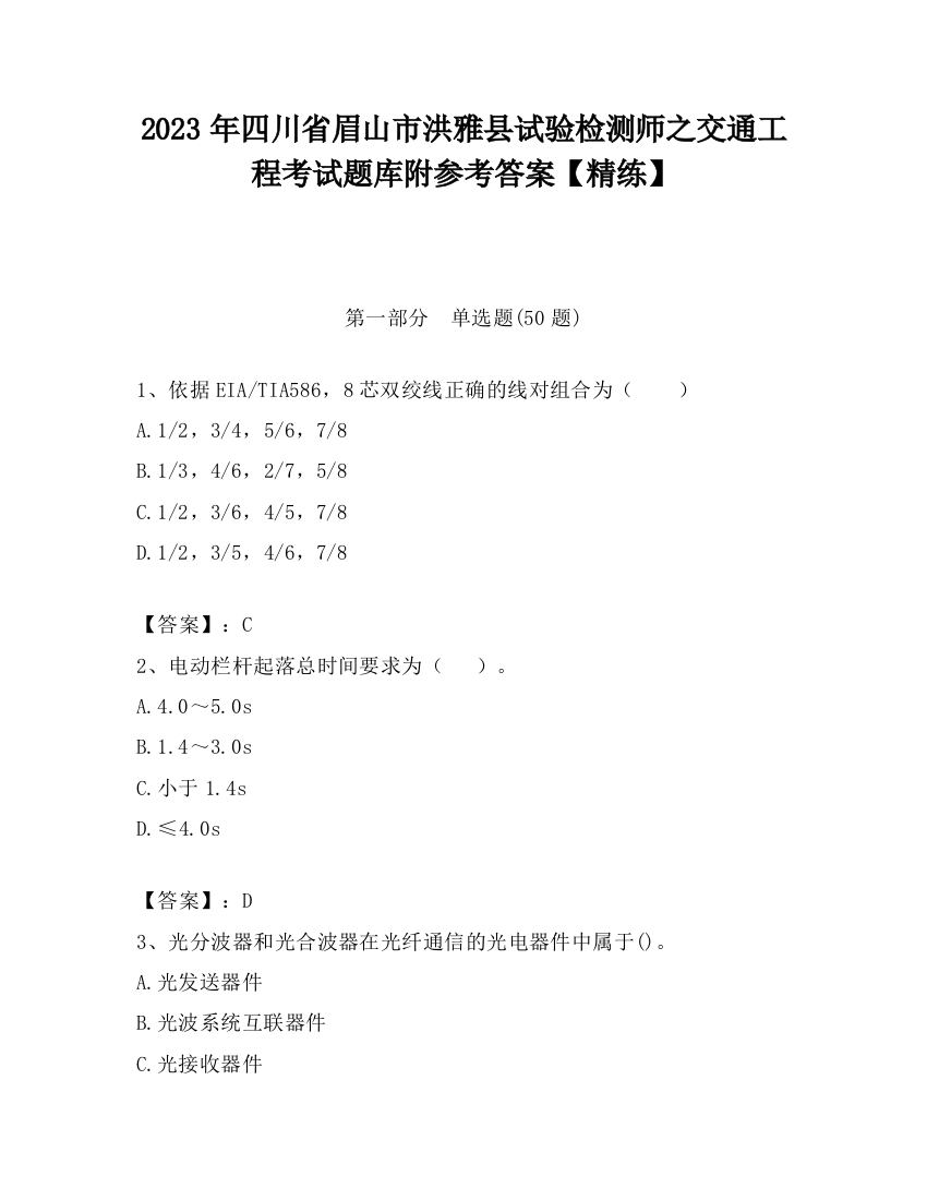 2023年四川省眉山市洪雅县试验检测师之交通工程考试题库附参考答案【精练】