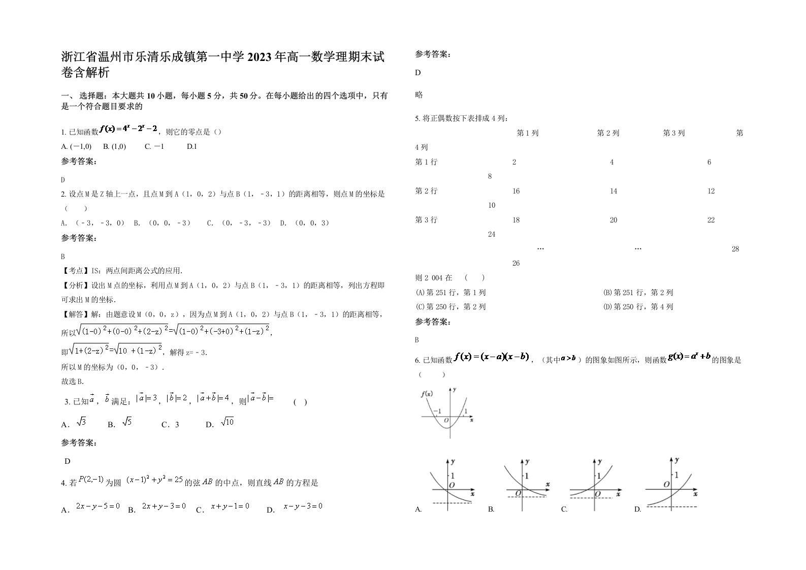 浙江省温州市乐清乐成镇第一中学2023年高一数学理期末试卷含解析