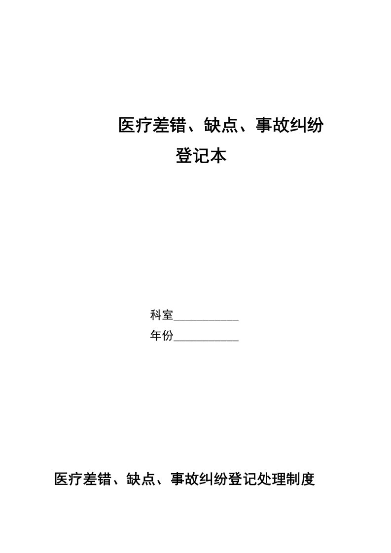 医疗差错、缺陷登记记录本样本