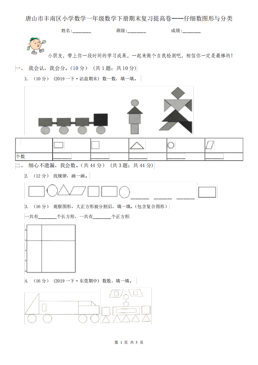 唐山市丰南区小学数学一年级数学下册期末复习提高卷——仔细数图形与分类