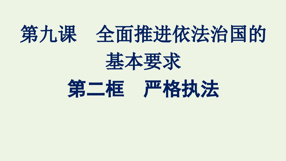 2021_2022学年新教材高中政治第三单元全面依法治国第九课第二框严格执法课件部编版必修3