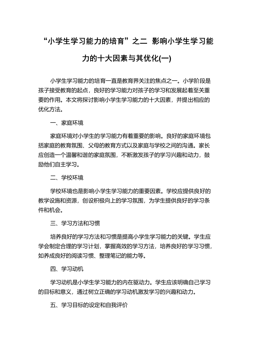 “小学生学习能力的培育”之二