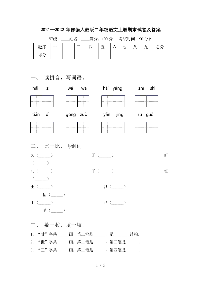 2021—2022年部编人教版二年级语文上册期末试卷及答案