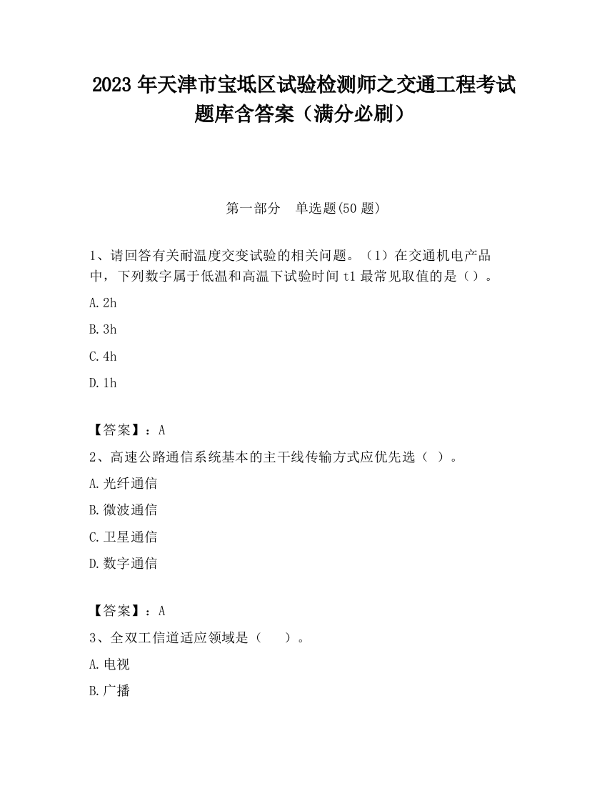 2023年天津市宝坻区试验检测师之交通工程考试题库含答案（满分必刷）