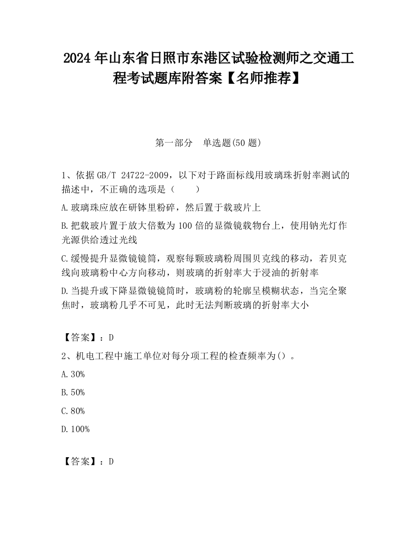 2024年山东省日照市东港区试验检测师之交通工程考试题库附答案【名师推荐】