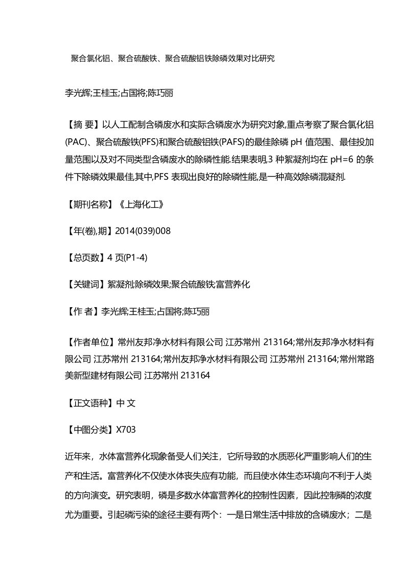 聚合氯化铝、聚合硫酸铁、聚合硫酸铝铁除磷效果对比研究