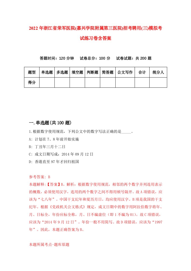 2022年浙江省荣军医院嘉兴学院附属第三医院招考聘用三模拟考试练习卷含答案0