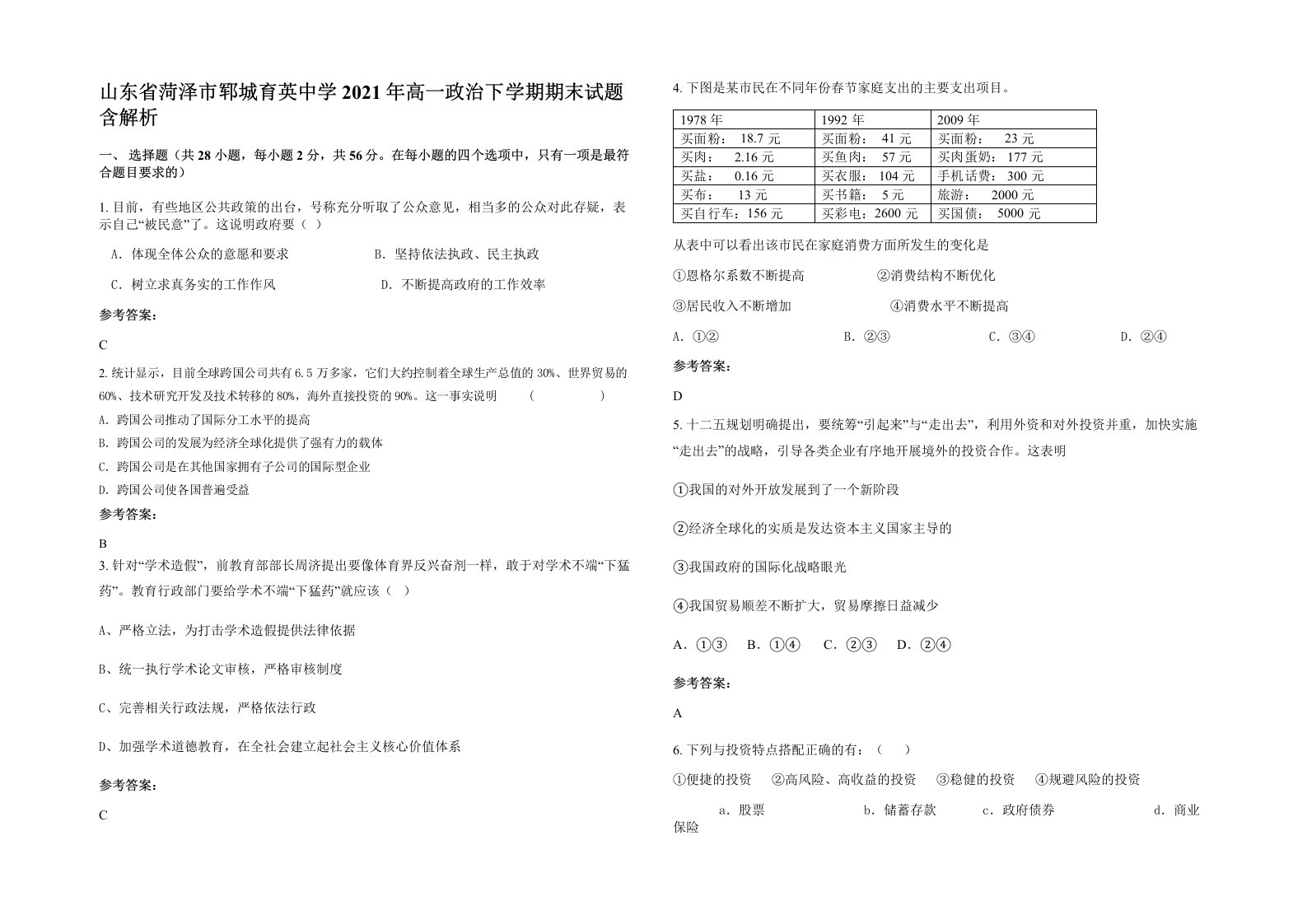 山东省菏泽市郓城育英中学2021年高一政治下学期期末试题含解析