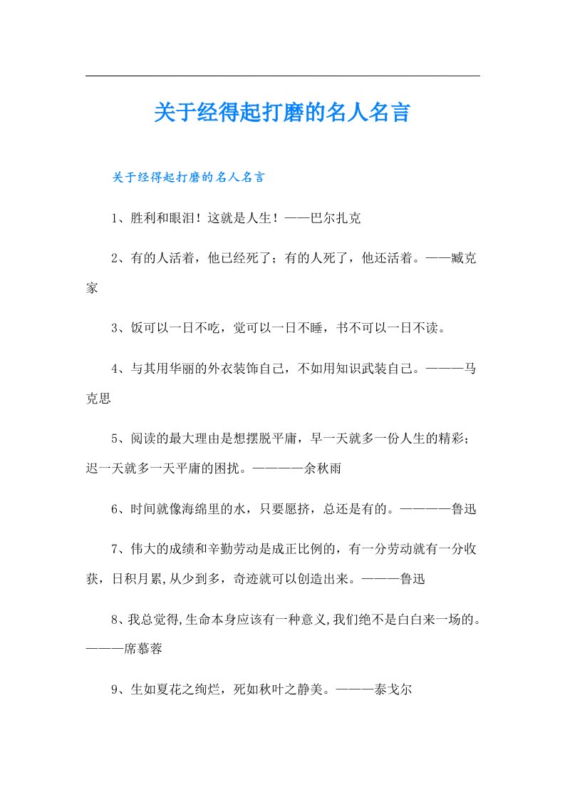 关于经得起打磨的名人名言