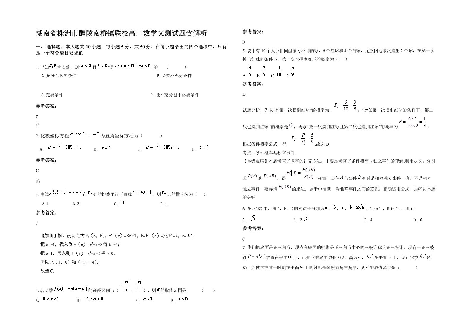 湖南省株洲市醴陵南桥镇联校高二数学文测试题含解析