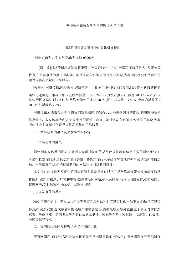 新闻传播网络新闻在突发事件中的舆论引导作用