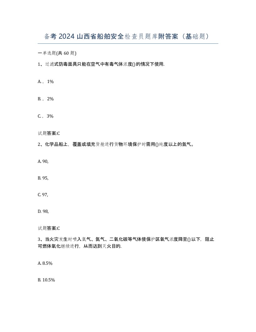 备考2024山西省船舶安全检查员题库附答案基础题