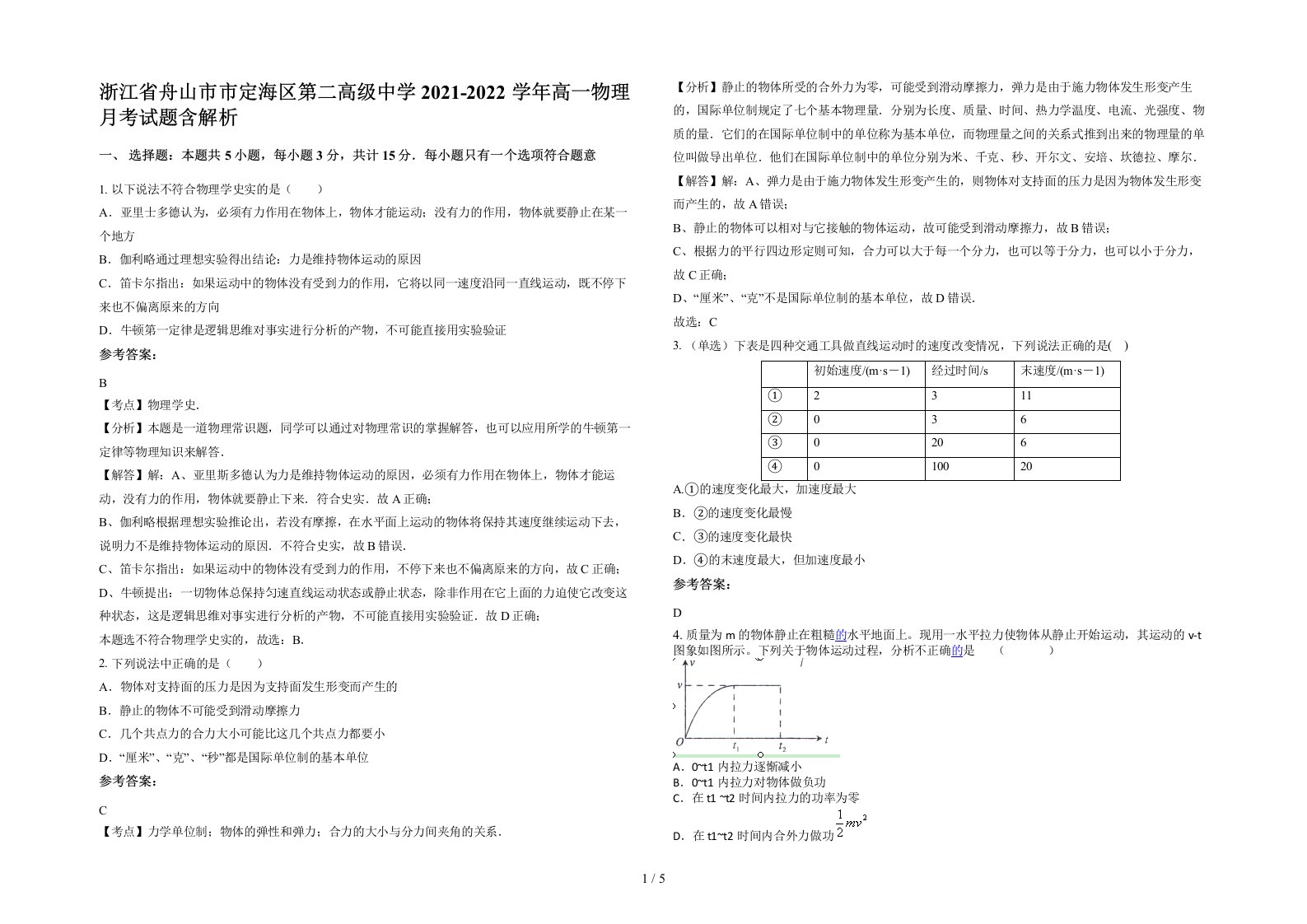 浙江省舟山市市定海区第二高级中学2021-2022学年高一物理月考试题含解析