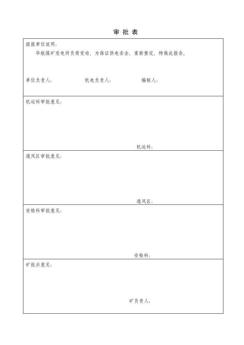 煤矿井下变电所设计报告