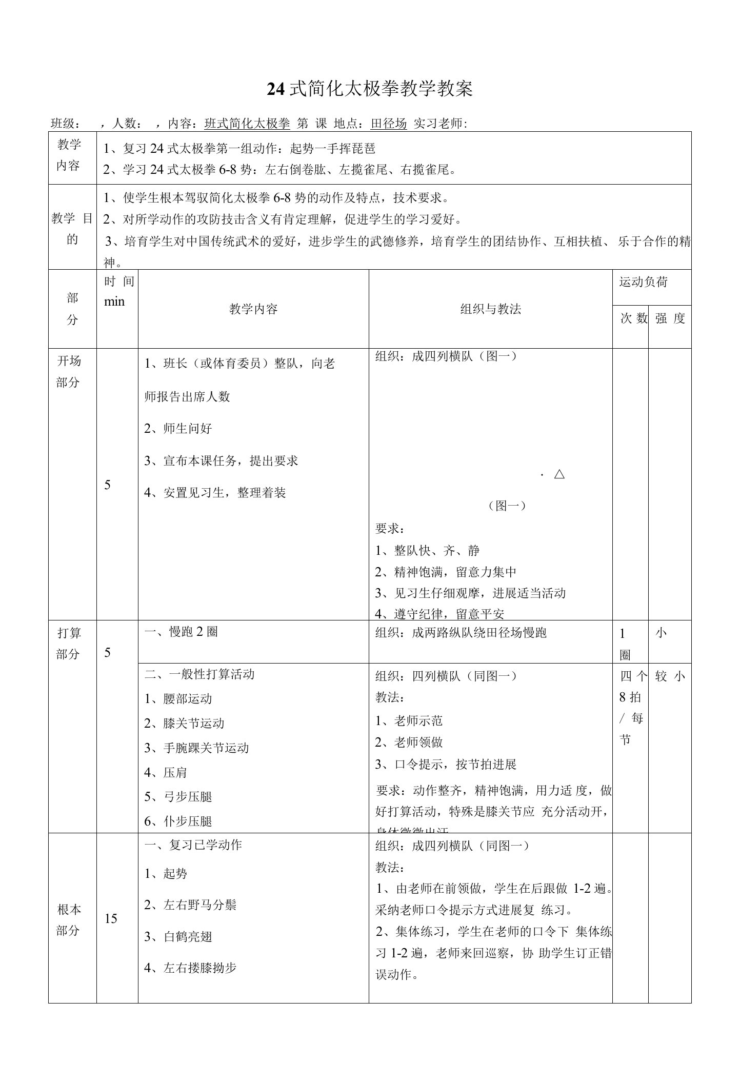 二十四式太极拳教案