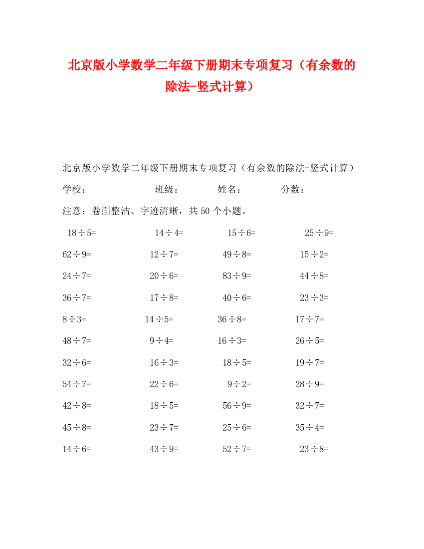 精编之化学试题北京版小学数学二年级下册期末专项复习（有余数的除法竖式计算）