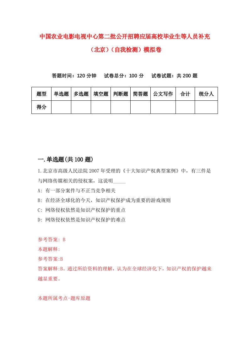 中国农业电影电视中心第二批公开招聘应届高校毕业生等人员补充北京自我检测模拟卷5