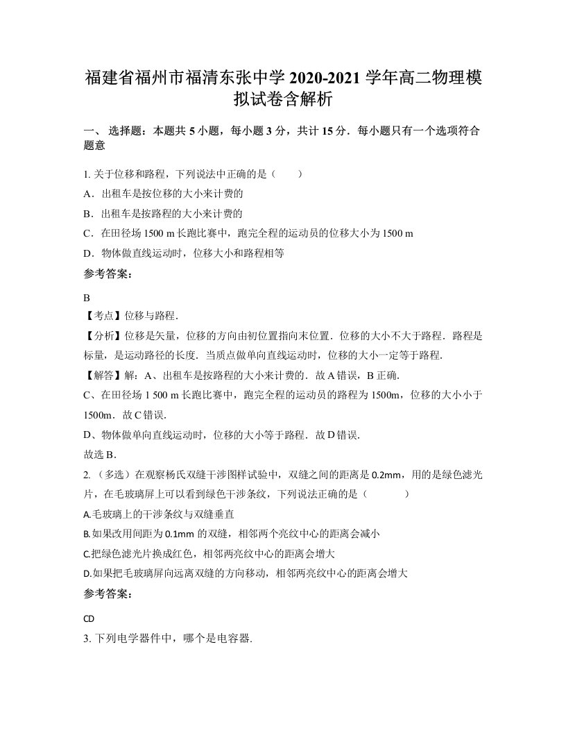 福建省福州市福清东张中学2020-2021学年高二物理模拟试卷含解析