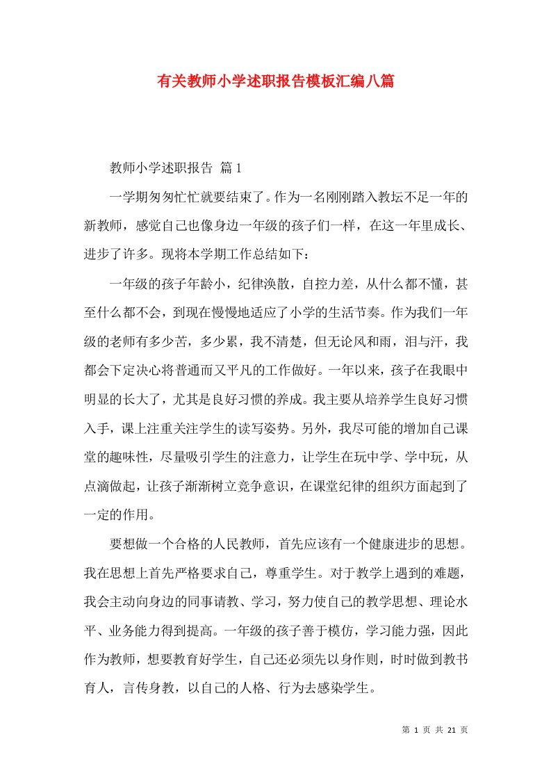 有关教师小学述职报告模板汇编八篇