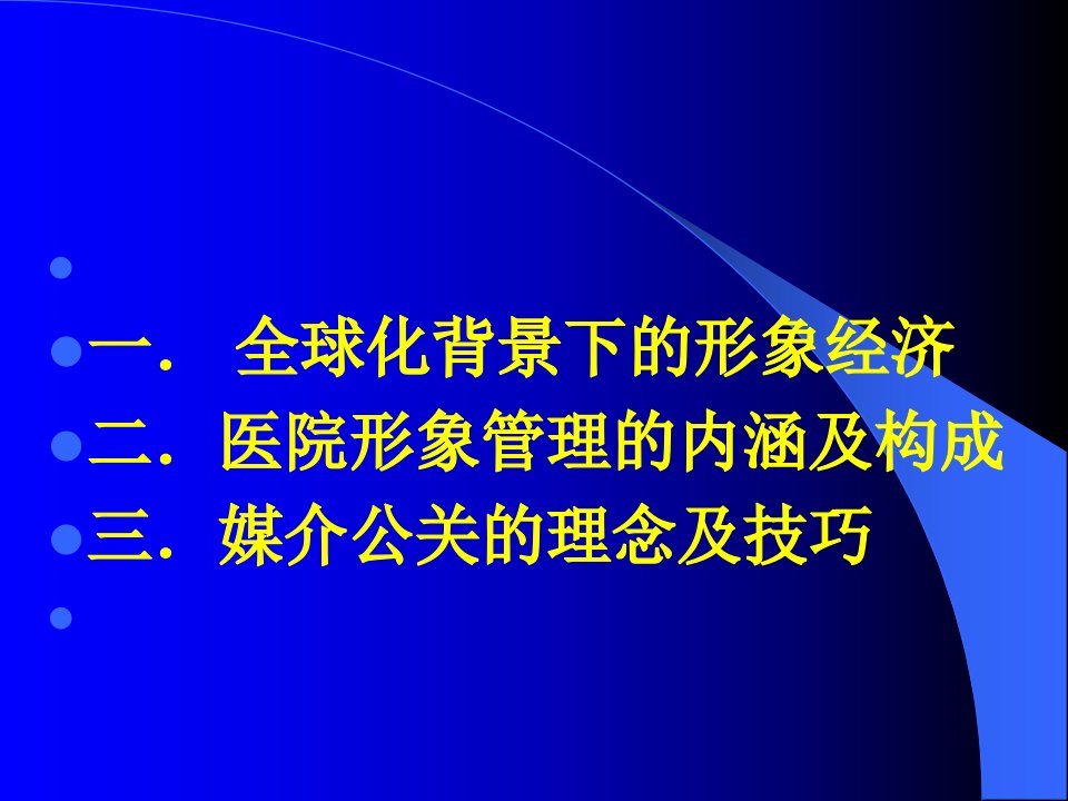 医院形象与媒介公关讲义课件