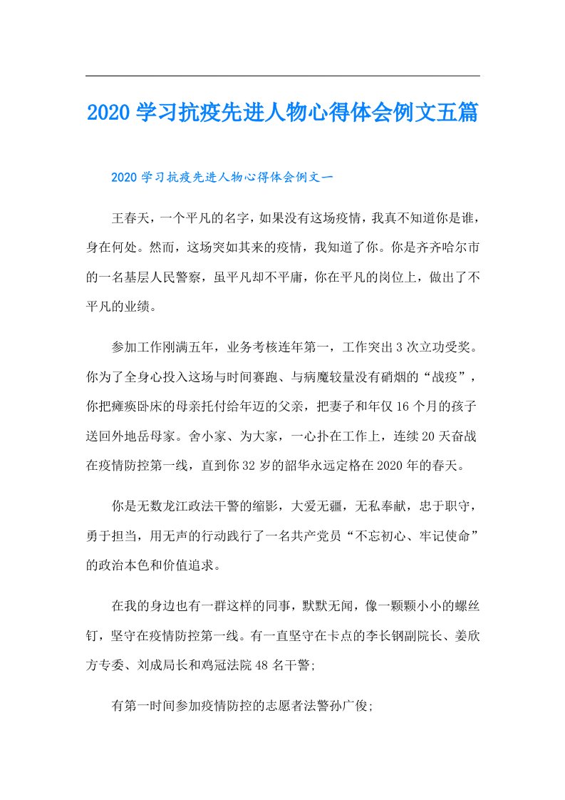 学习抗疫先进人物心得体会例文五篇