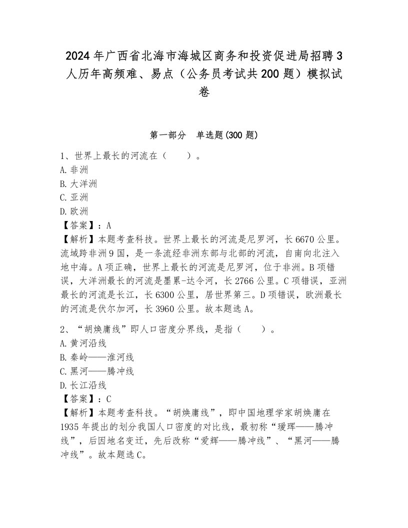 2024年广西省北海市海城区商务和投资促进局招聘3人历年高频难、易点（公务员考试共200题）模拟试卷（名师系列）