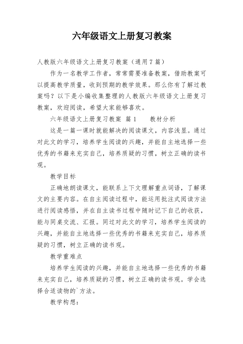 六年级语文上册复习教案_6