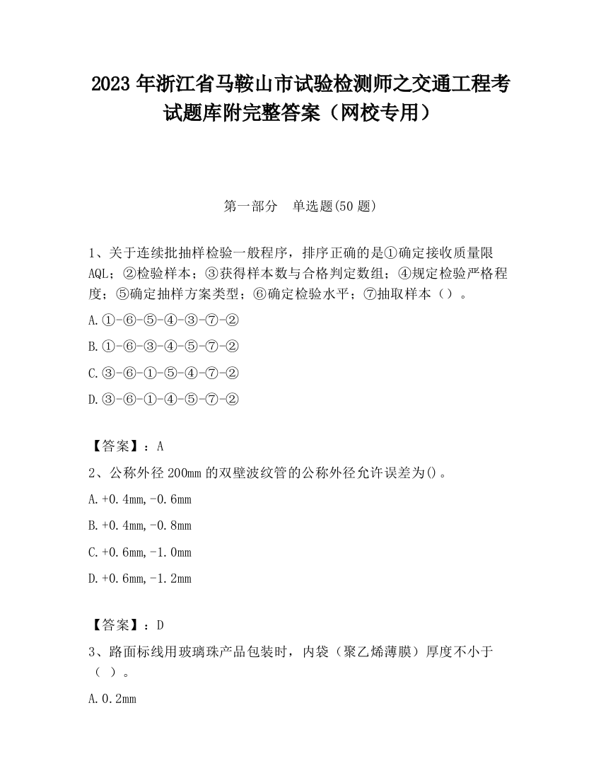 2023年浙江省马鞍山市试验检测师之交通工程考试题库附完整答案（网校专用）