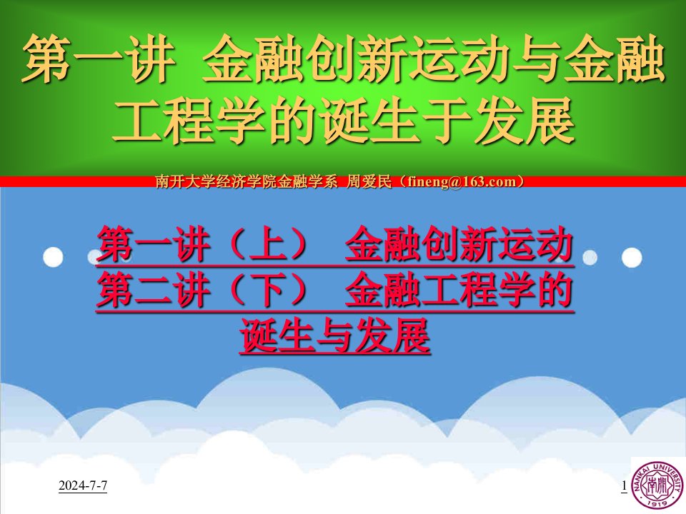 金融保险-周爱民金融工程学第一讲金融创新运动与金融工程学的诞生与发展