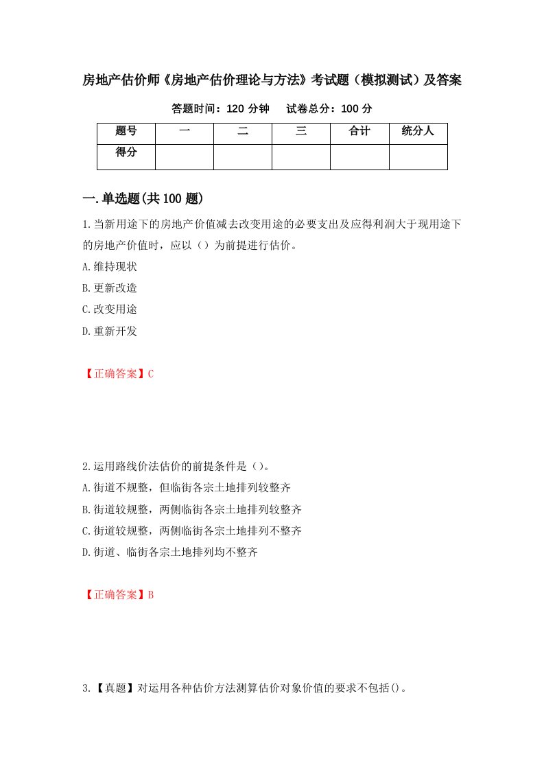 房地产估价师房地产估价理论与方法考试题模拟测试及答案43