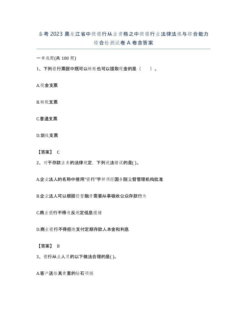 备考2023黑龙江省中级银行从业资格之中级银行业法律法规与综合能力综合检测试卷A卷含答案