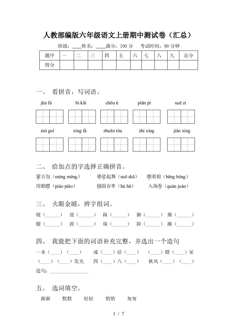 人教部编版六年级语文上册期中测试卷(汇总)