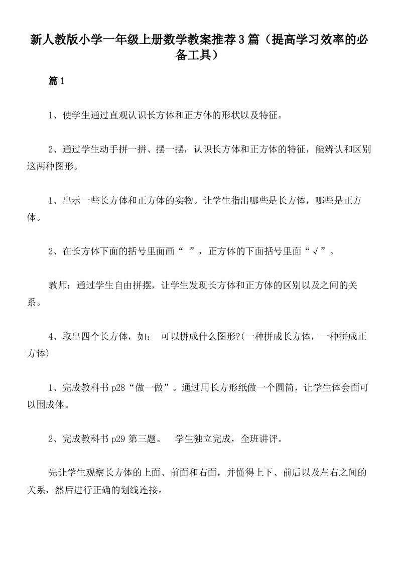 新人教版小学一年级上册数学教案推荐3篇（提高学习效率的必备工具）