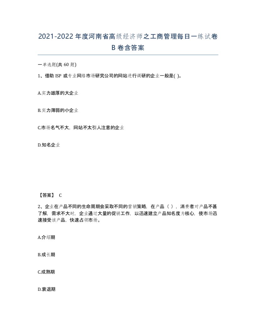 2021-2022年度河南省高级经济师之工商管理每日一练试卷B卷含答案