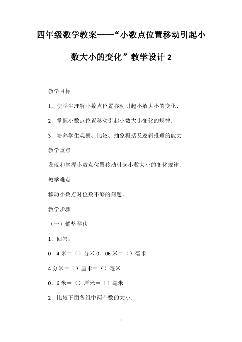 四年级数学教案——“小数点位置移动引起小数大小的变化”教学设计2