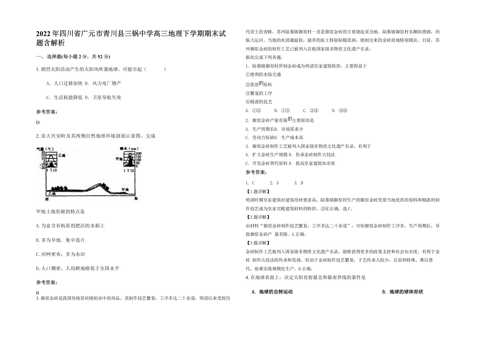 2022年四川省广元市青川县三锅中学高三地理下学期期末试题含解析