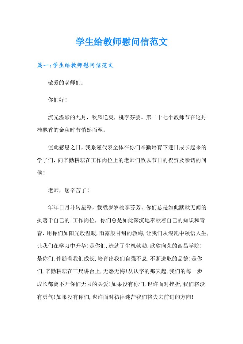 学生给教师慰问信范文