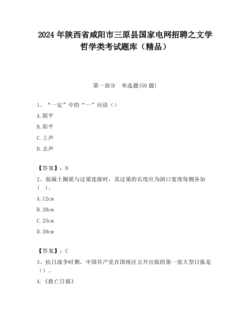 2024年陕西省咸阳市三原县国家电网招聘之文学哲学类考试题库（精品）