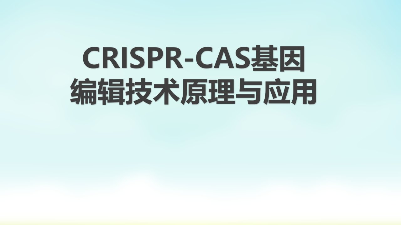 crispr-cas基因编辑技术原理与应用讲课资料