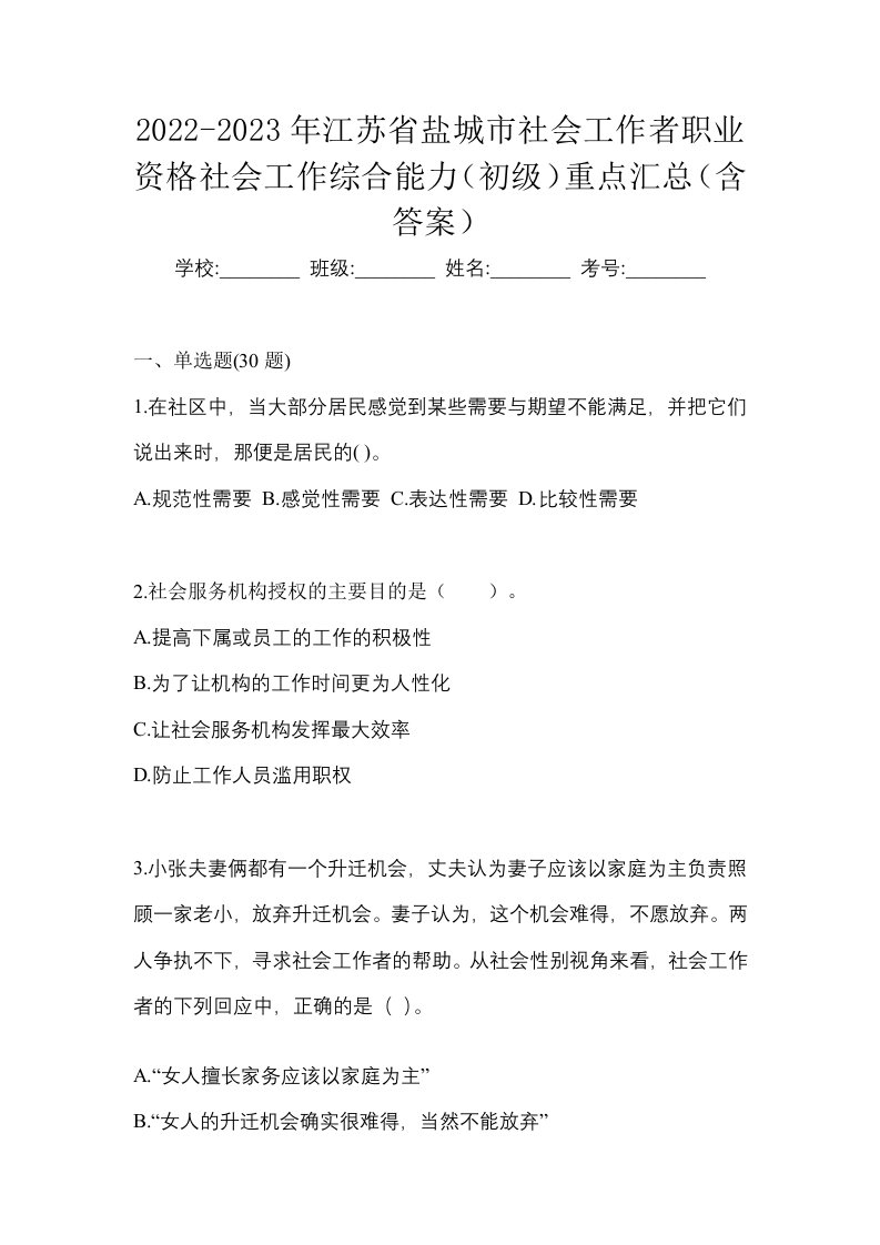 2022-2023年江苏省盐城市社会工作者职业资格社会工作综合能力初级重点汇总含答案