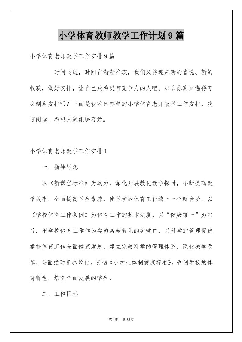 小学体育教师教学工作计划9篇例文