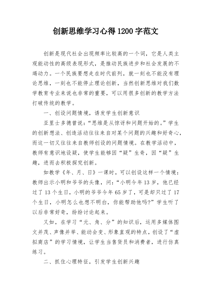 创新思维学习心得1200字范文