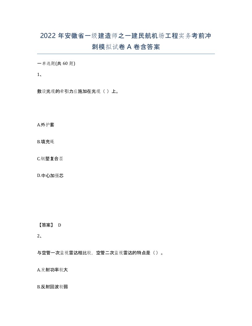 2022年安徽省一级建造师之一建民航机场工程实务考前冲刺模拟试卷A卷含答案