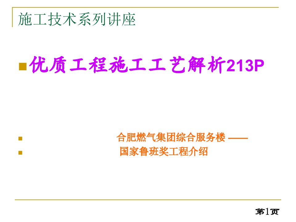 国家鲁班奖工程施工工艺实图解析213P