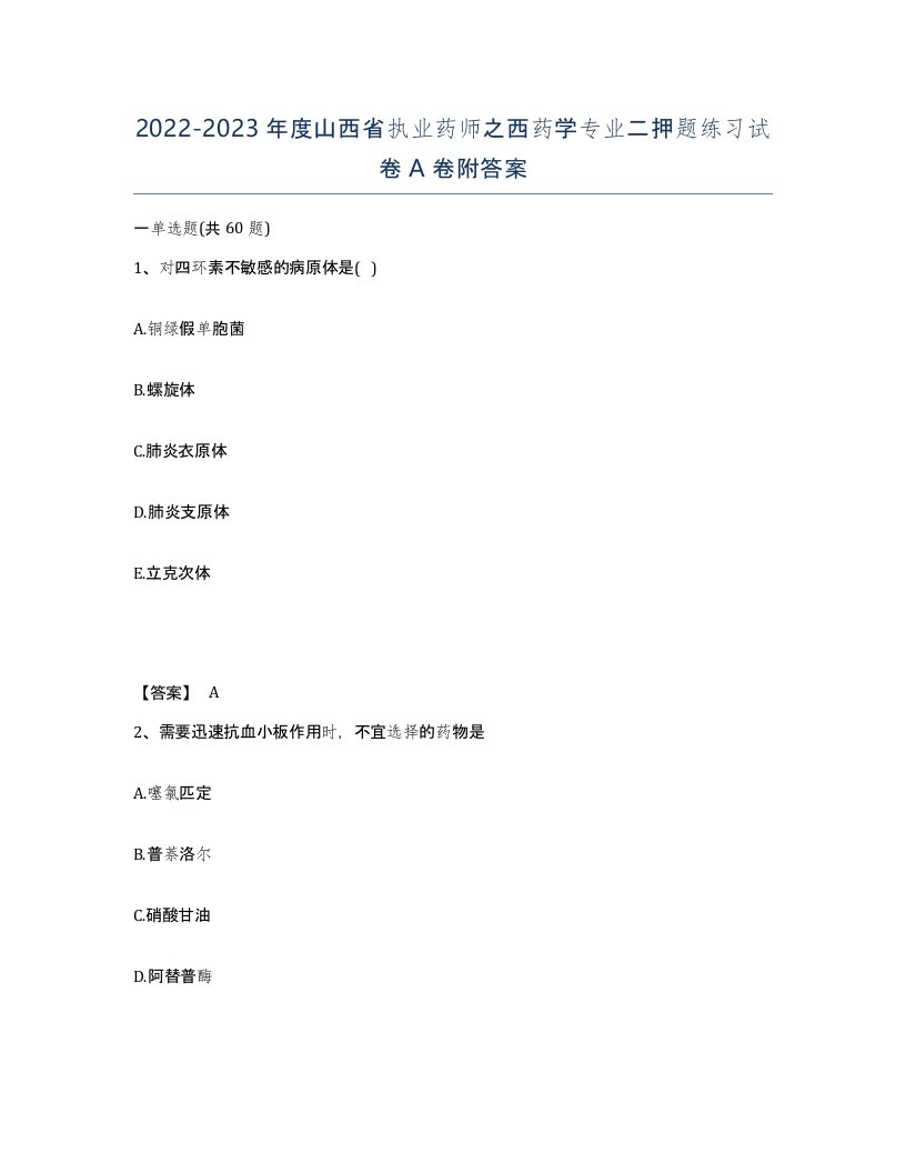 2022-2023年度山西省执业药师之西药学专业二押题练习试卷A卷附答案